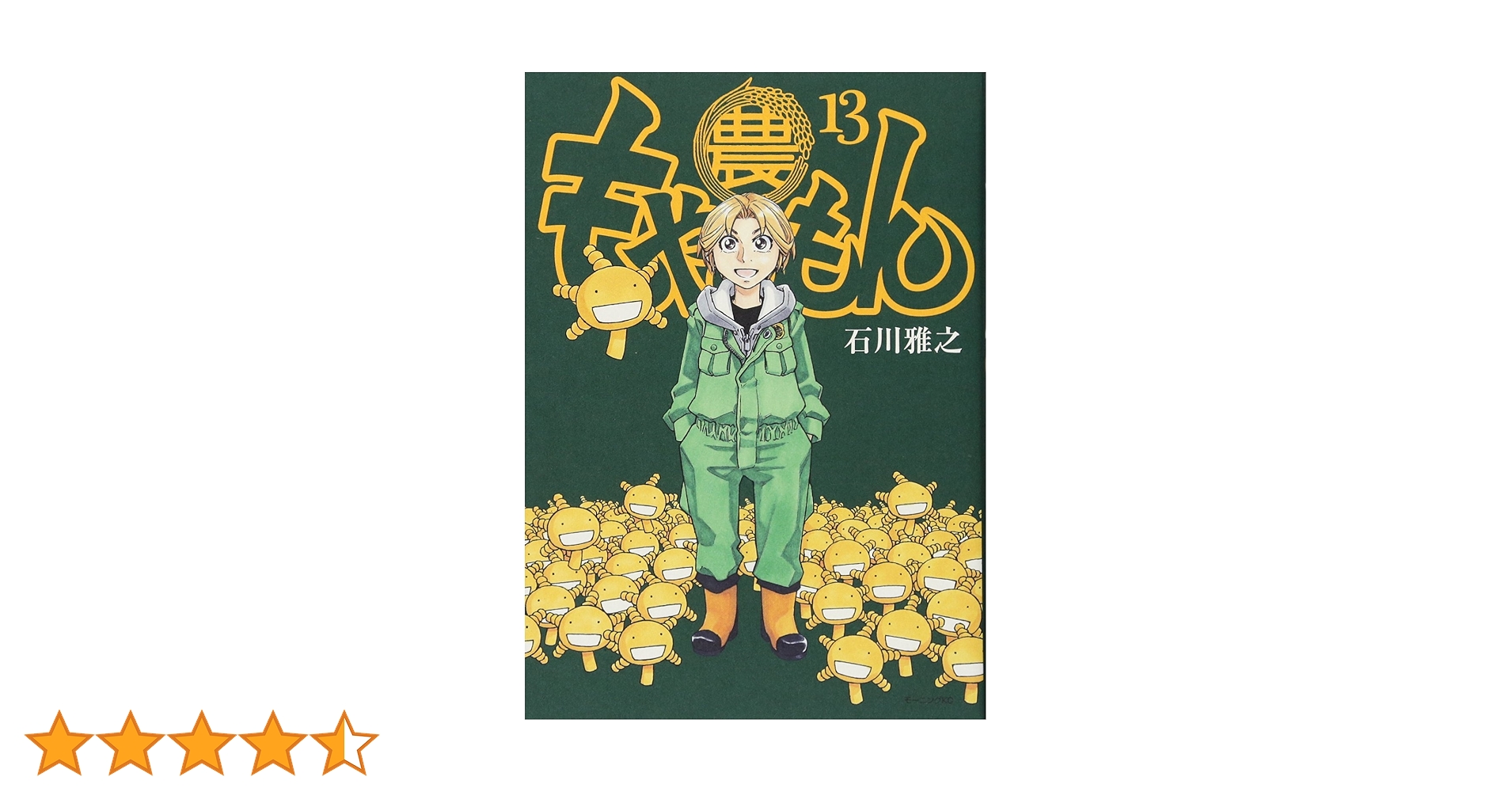 もやしもん 全13巻 人斬り龍馬 カタリベ 週刊石川雅之 もやしもん 全13巻 人斬り龍馬 カタリベ 週刊石川雅之